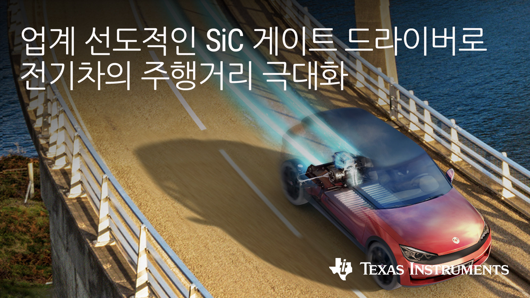 TI, SiC 게이트 드라이버로 전기차 주행거리 극대화 지원.jpg