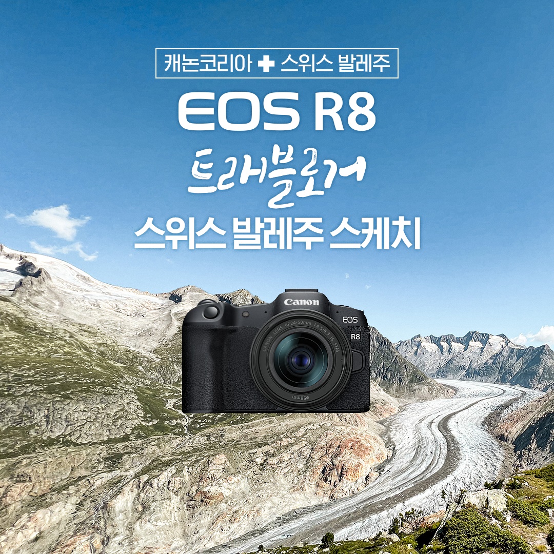 EOS R8 트래블로거 스위스 발레주 스케치’ 여행 출사단 모집.jpg