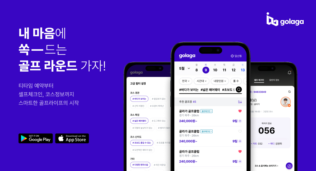 그린잇 취향에 맞는 골프장을 실시간으로 예약 가능한 플랫폼 ‘골라가’ 출시_230517.jpg