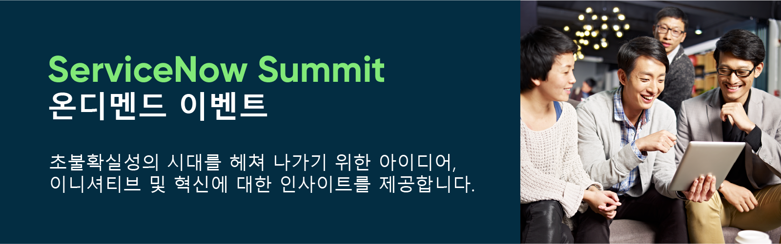 서비스나우, ‘서비스나우 온디맨드 서밋 코리아’ 진행.png