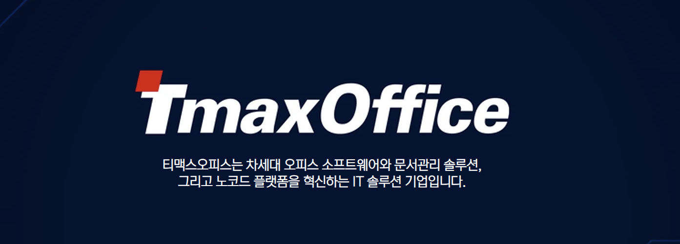 티맥스오피스.PNG