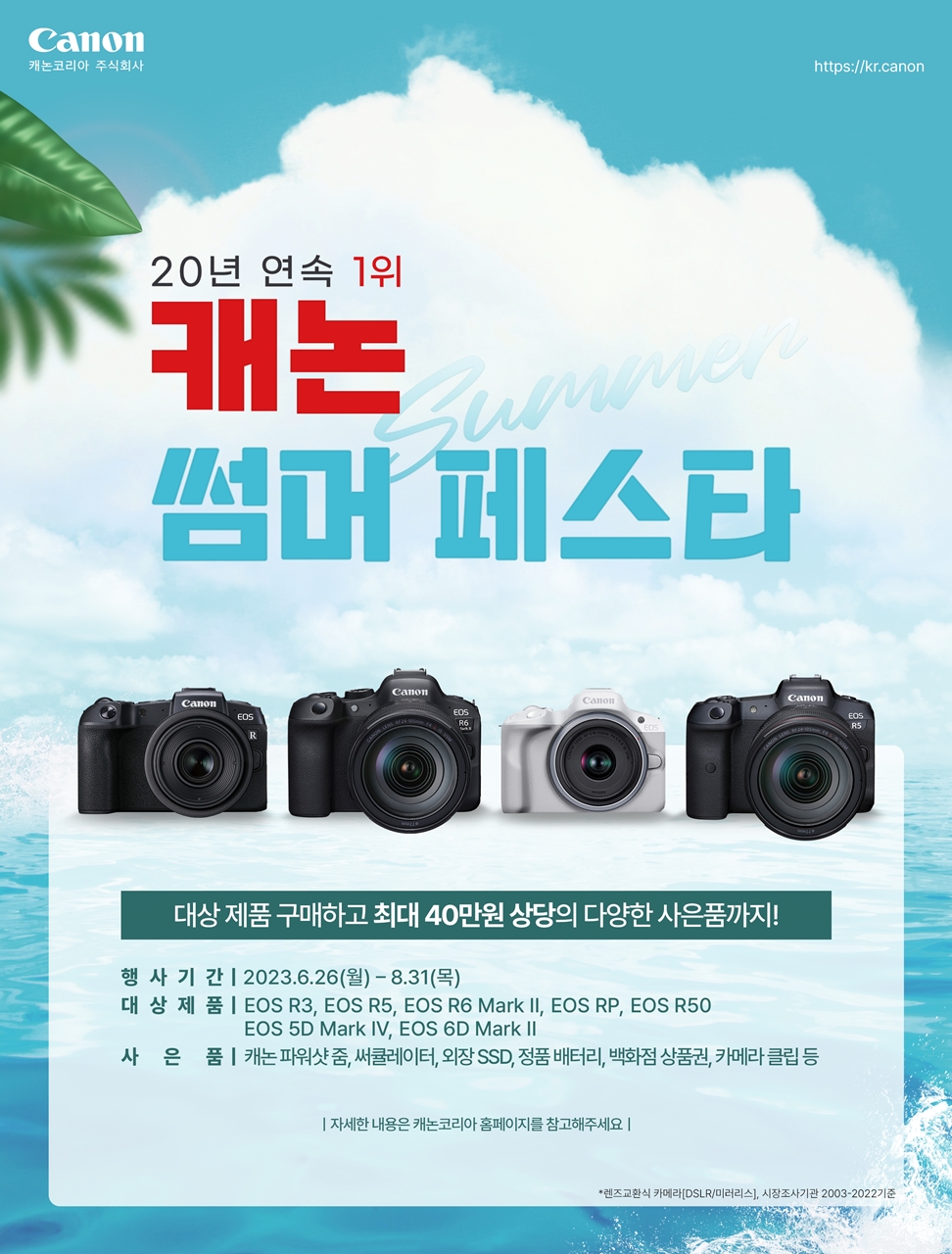 캐논코리아, 여름맞이 정품등록 프로모션 ‘20년 연속 1위 캐논 썸머 페스타’ 실시.jpg