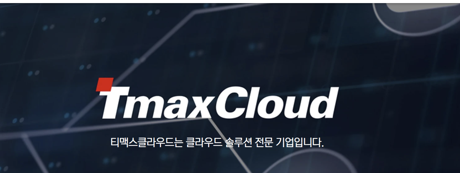티맥스클라우드.PNG