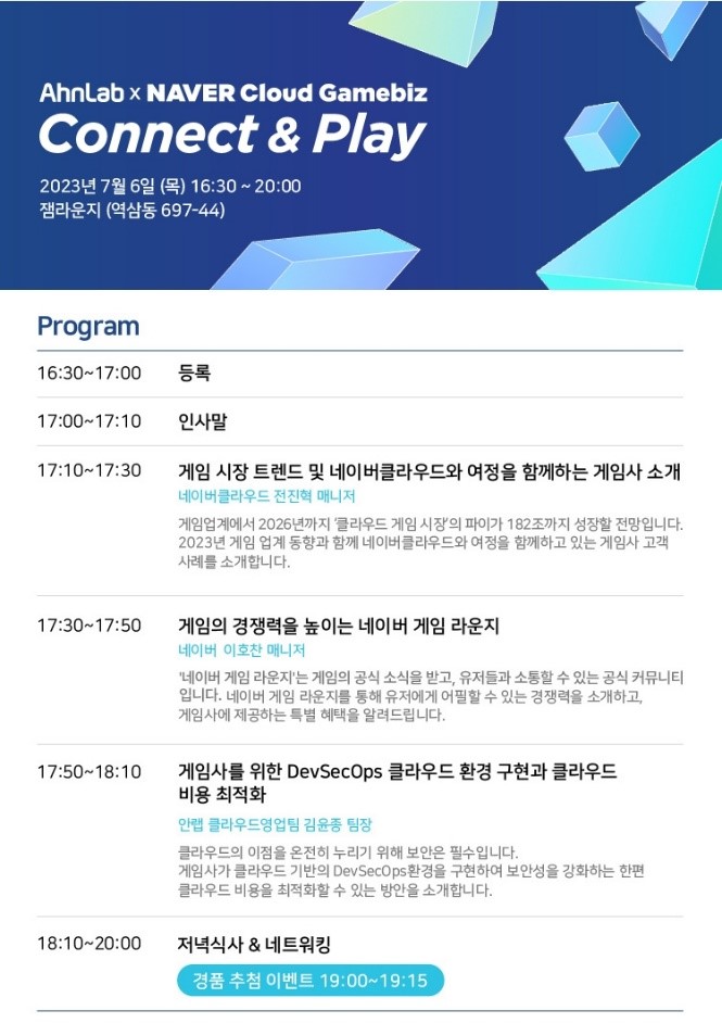 안랩-네이버클라우드, 게임 업계 클라우드 활용 방안∙보안 전략 세미나 개최.jpg