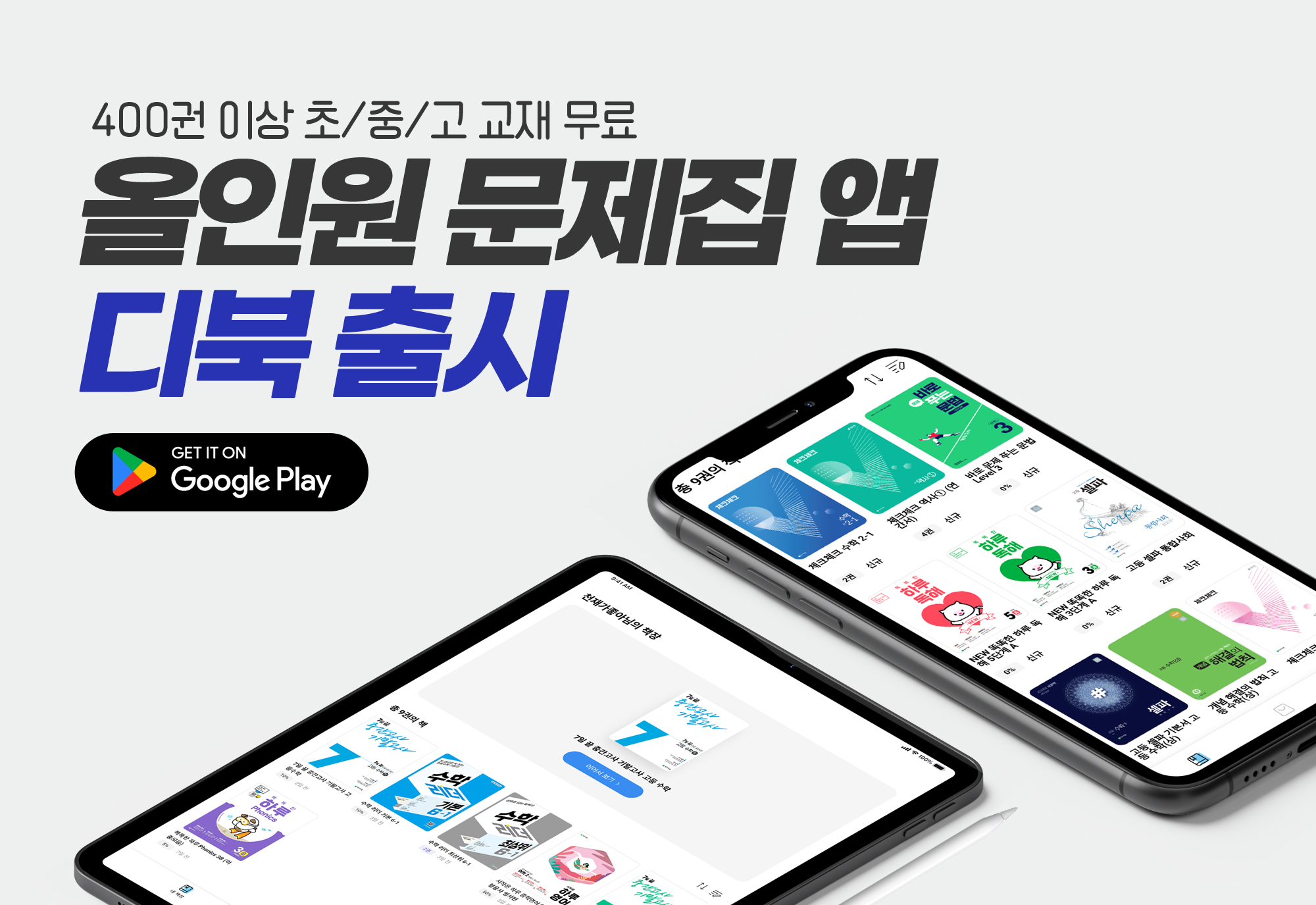 천재교육 디북 안드로이드 버전 출시.jpg