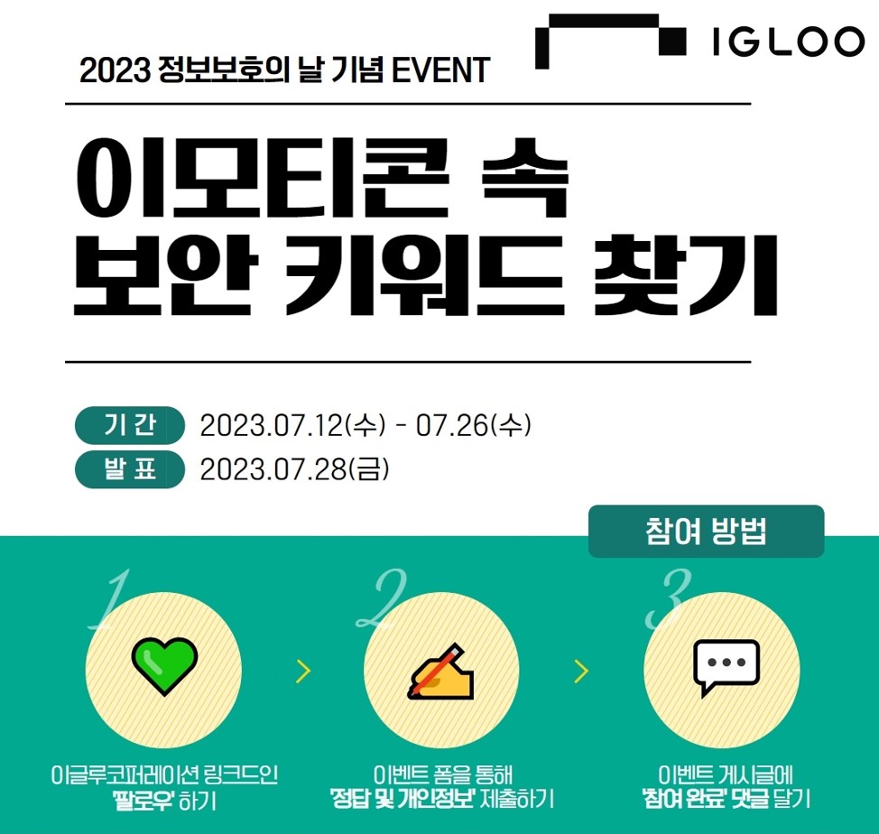 [이글루코퍼레이션] 이미지. 이글루코퍼레이션의 정보보호의 날 기념 ‘이모티콘 속 보안 키워드 찾기 이벤트’ 내용.jpg