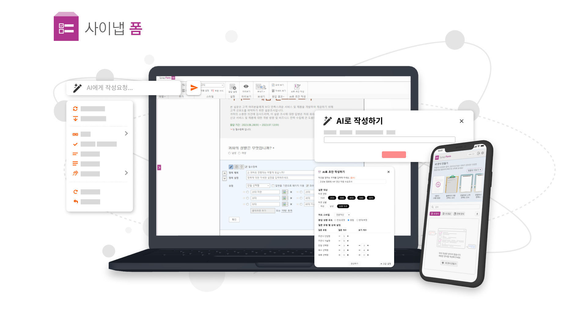 사이냅소프트, 생성 AI 적용한 설문 양식 저작 솔루션 ‘사이냅 폼', 출시.png