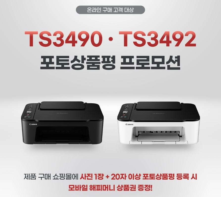 잉크젯 복합기 PIXMA TS3490 & TS3492 온라인 구매 고객 대상 포토상품평 프로모션.jpg