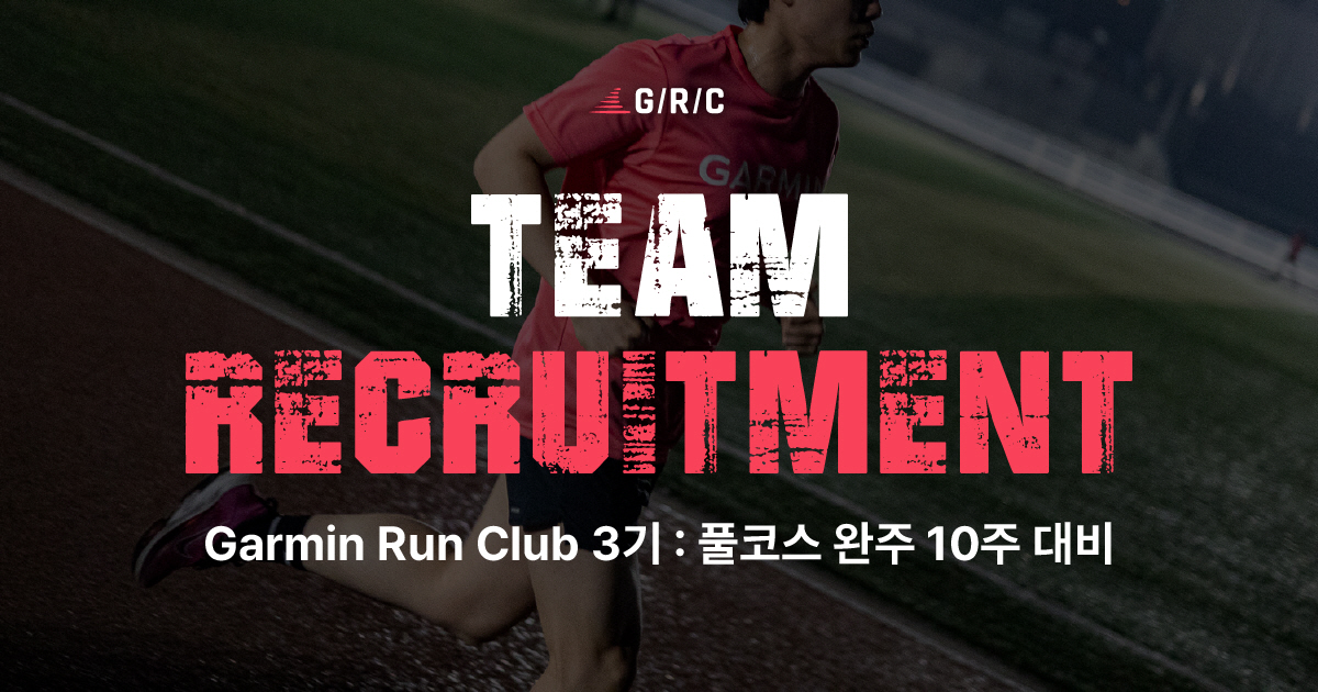 가민 런 클럽 3기 모집.jpg
