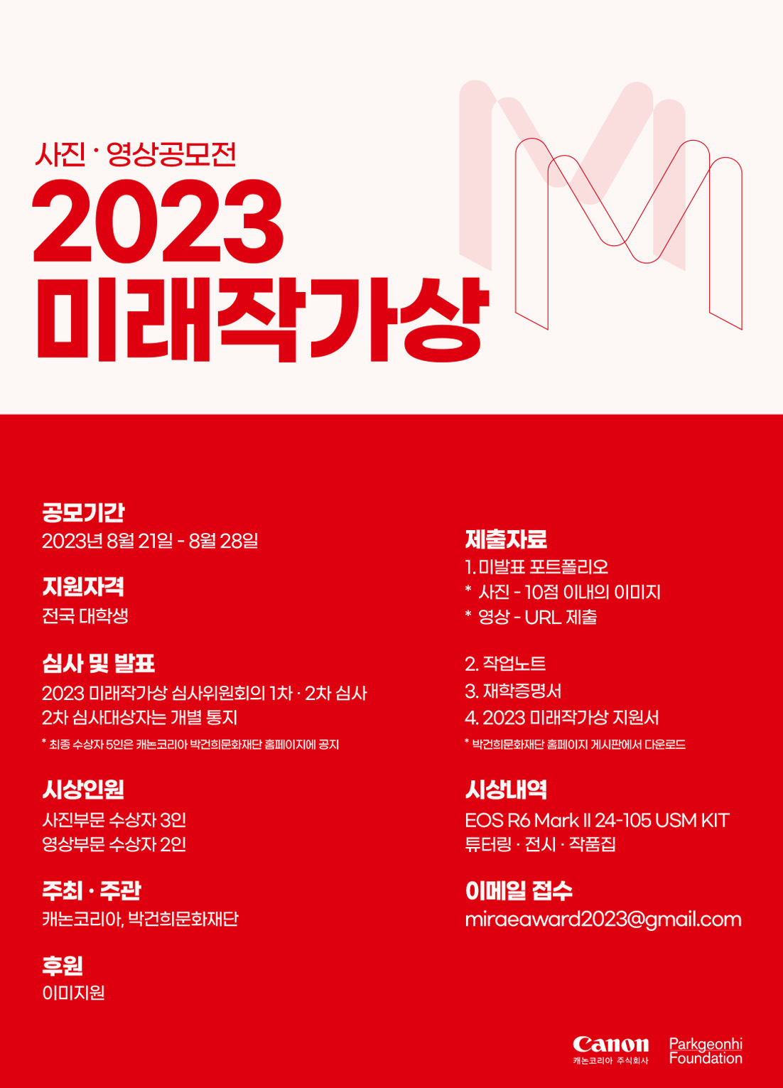 대학생 사진·영상 공모전 ‘2023 미래작가상’ 포스터.jpg