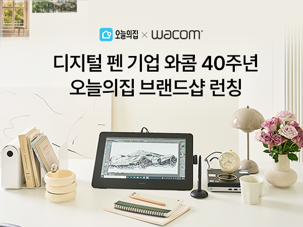와콤, 라이프스타일 슈퍼앱 오늘의집에 브랜드샵 런칭.jpg