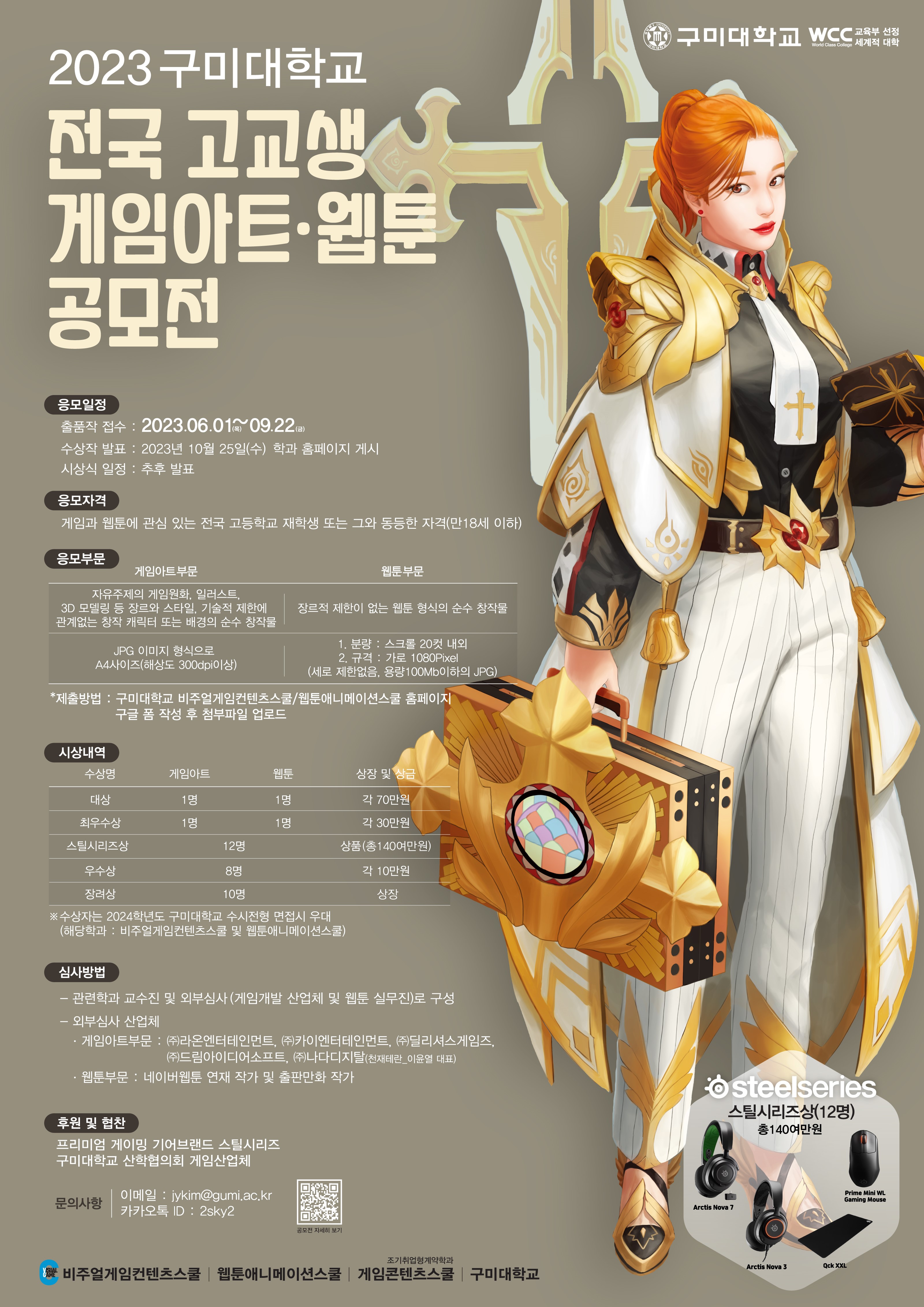 2023 구미대학교 전국 고교생 게임아트∙웹툰 공모전 포스터.jpg