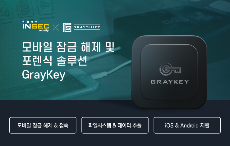 인섹시큐리티_모바일 잠금 해제 및 포렌식 솔루션 ‘그레이키’, ‘베라키', 출시.png