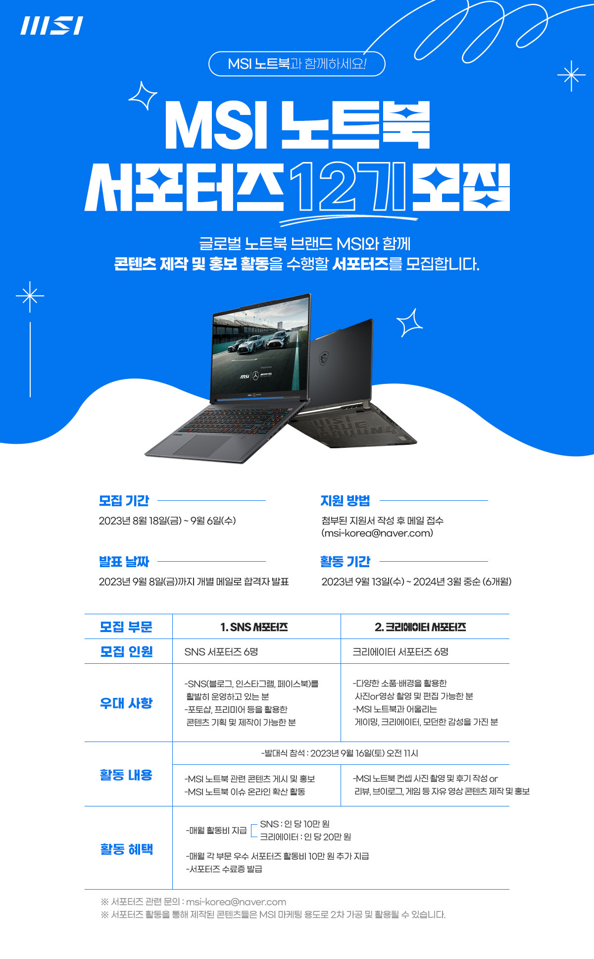 MSI, 노트북 서포터즈 12기 모집 ···아이디어 펼쳐요.jpg