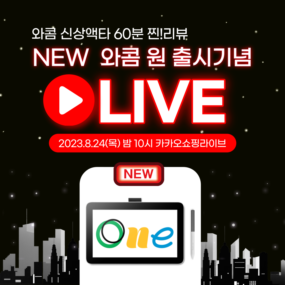 와콤 카카오 쇼핑라이브 안내 포스터.png