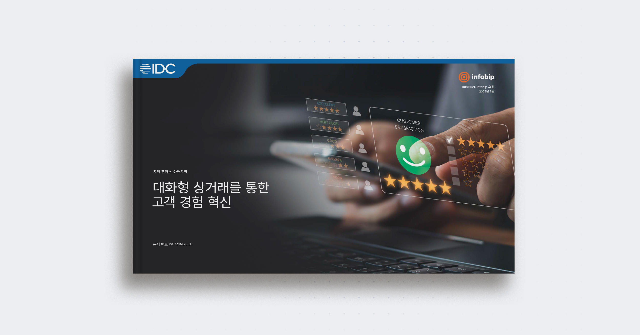 [사진자료] ',대화형 상거래를 통한 고객 경험 혁신', 인포브리프 표지.jpg