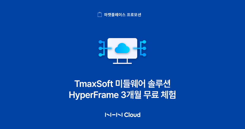 티맥스소프트-NHN클라우드 ‘하이퍼프레임’ 프로모션.jpg
