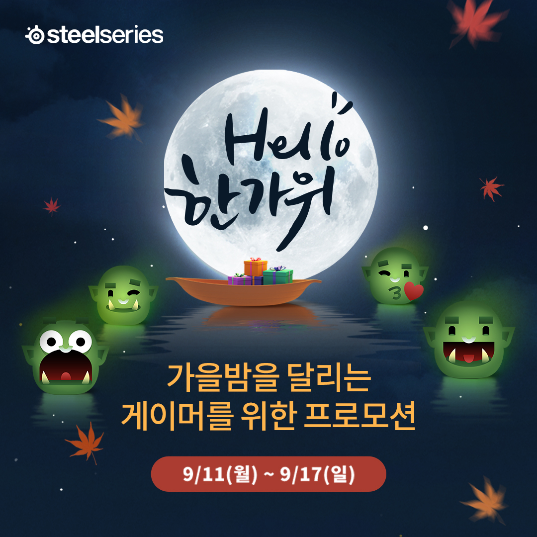 스틸시리즈, 한가위 맞이 ',가을밤을 달리는 게이머를 위한 프로모션', 진행.jpg