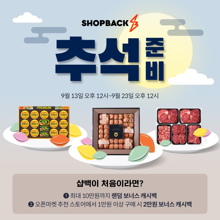 샵백코리아, 추석 물가 안정을 위한 ‘추석맞이 캐시백 프로모션’.jpg