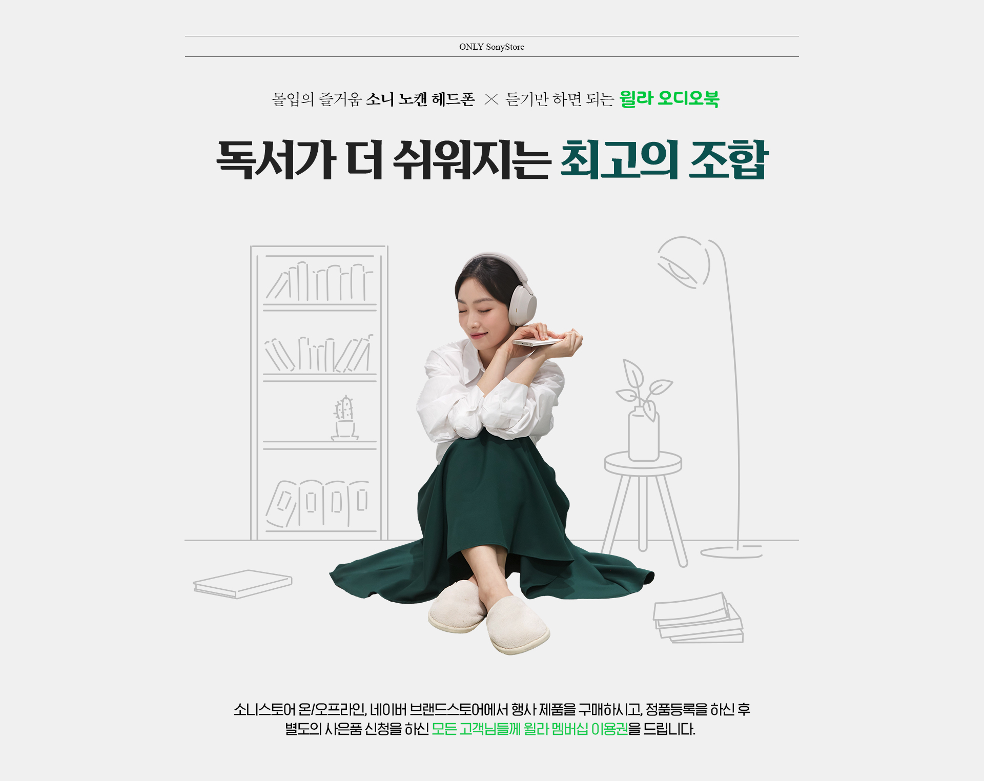 소니 X 윌라 오디오북 정품등록 프로모션.jpg