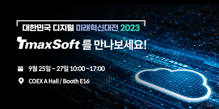 티맥스소프트 ‘대한민국 디지털 미래혁신대전 2023’ 참가.png