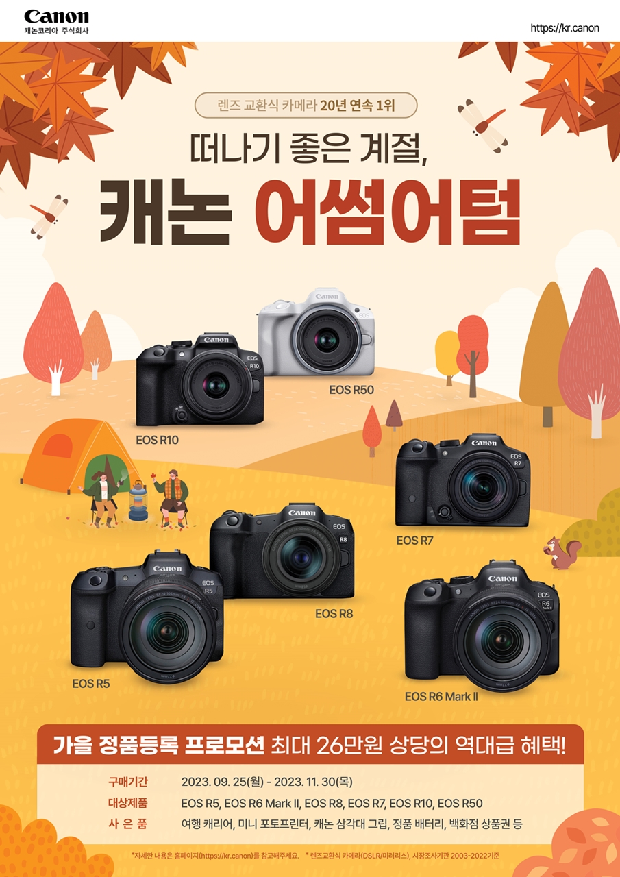 캐논코리아, 가을맞이 정품등록 프로모션 ‘20년 연속 1위 캐논 어썸어텀’ 실시.jpg
