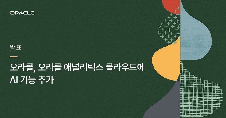 오라클, 오라클 애널리틱스 클라우드에 AI 기능 추가.jpg