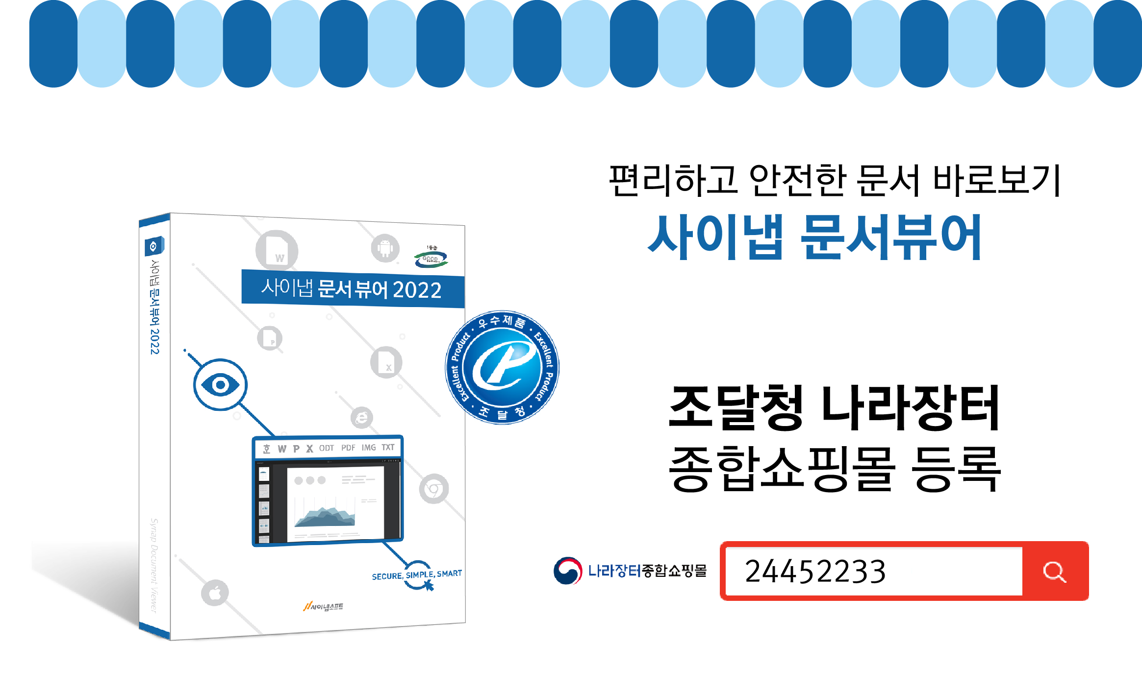 사이냅 문서뷰어, “국가기록원 표준기록관리시스템 문서열람 SW호환성 검증 통과”.jpg
