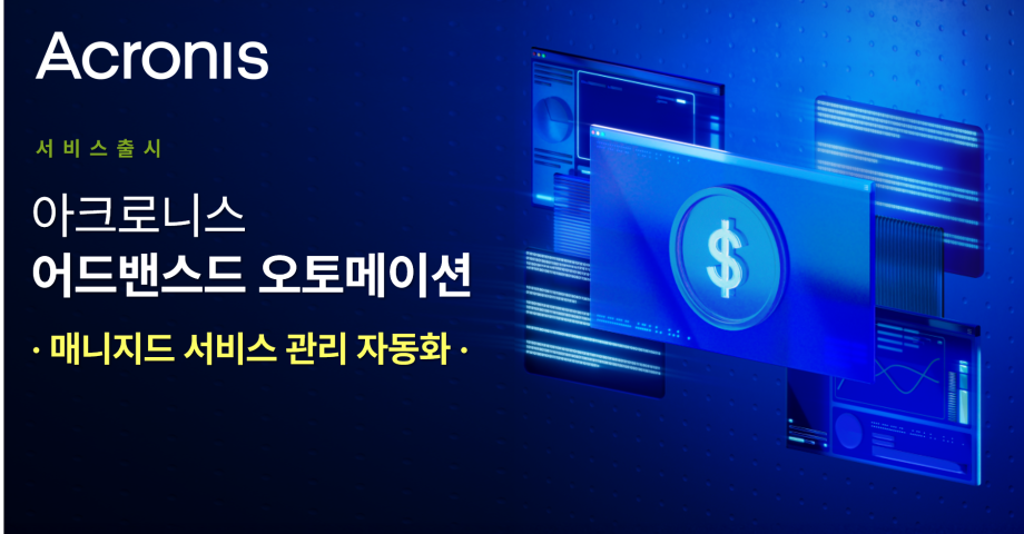 1000아크로니스, 관리 자동화 솔루션 ‘어드밴스드 오토메이션’ 발표…“MSP 비즈니스 운영 간소화”.png