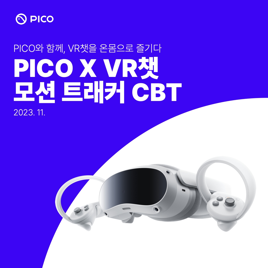 PICO, ‘모션 트래커’ 클로즈 베타 테스트 진행.jpg