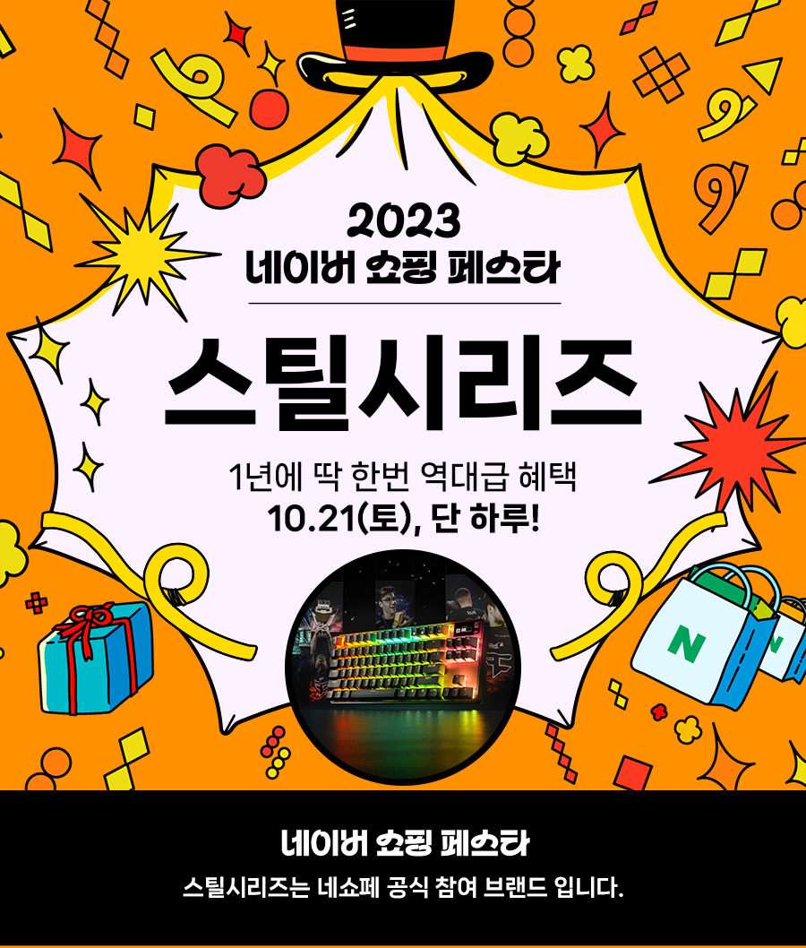 스틸시리즈, ',네이버 쇼핑 페스타', 참여.jpg