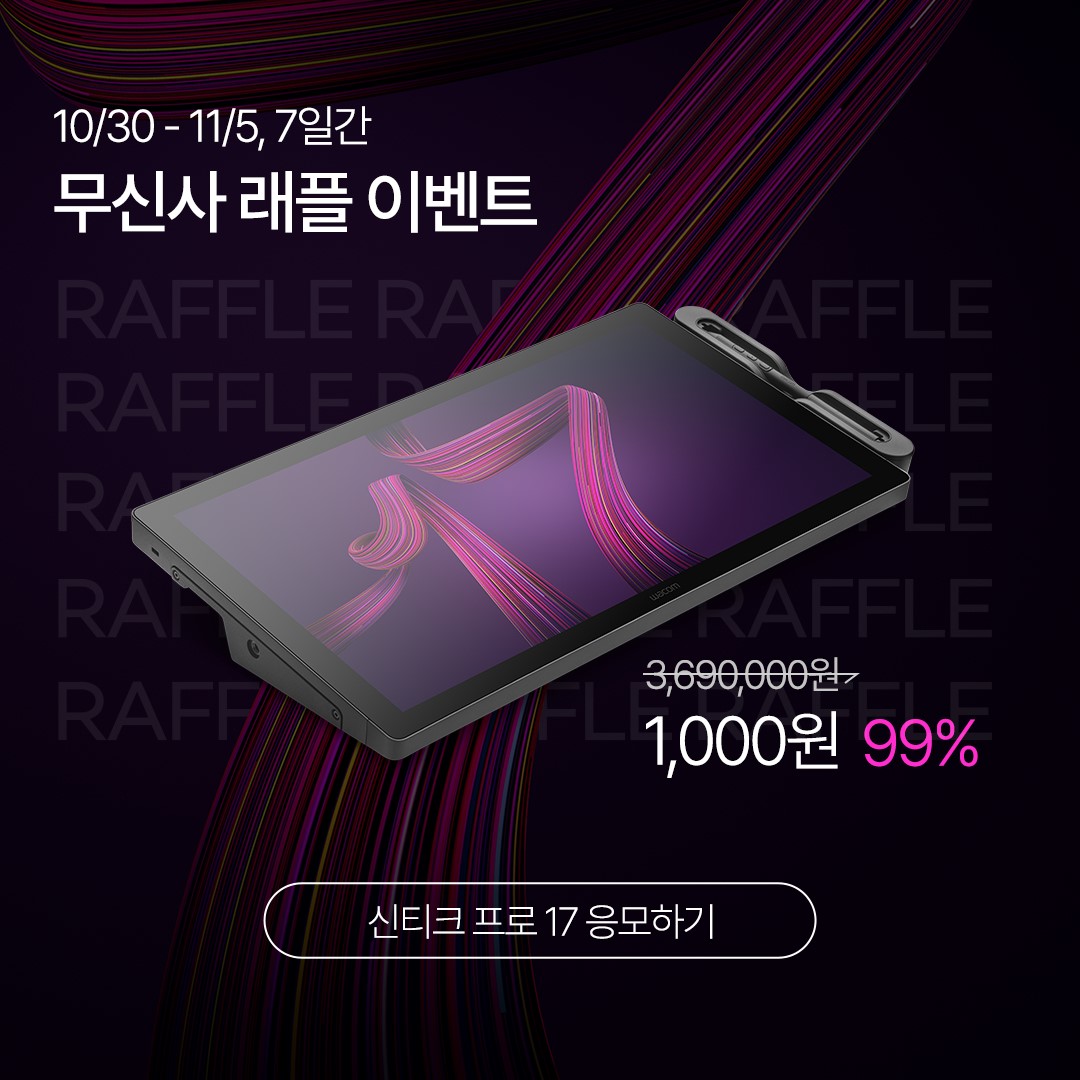 와콤, 패션 플랫폼 무신사에 와콤 브랜드숍 오픈… 신제품 ‘신티크 프로 17’ 무신사 래플 이벤트 진행.jpg