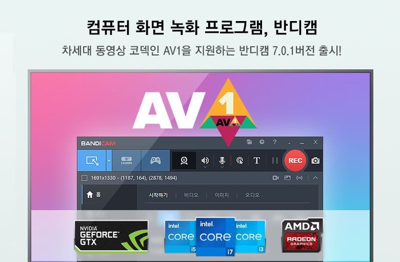 반디캠, ‘반디캠 7.0.1’ 버전 출시…“차세대 동영상 코덱 ‘AV1’ 지원”.jpg