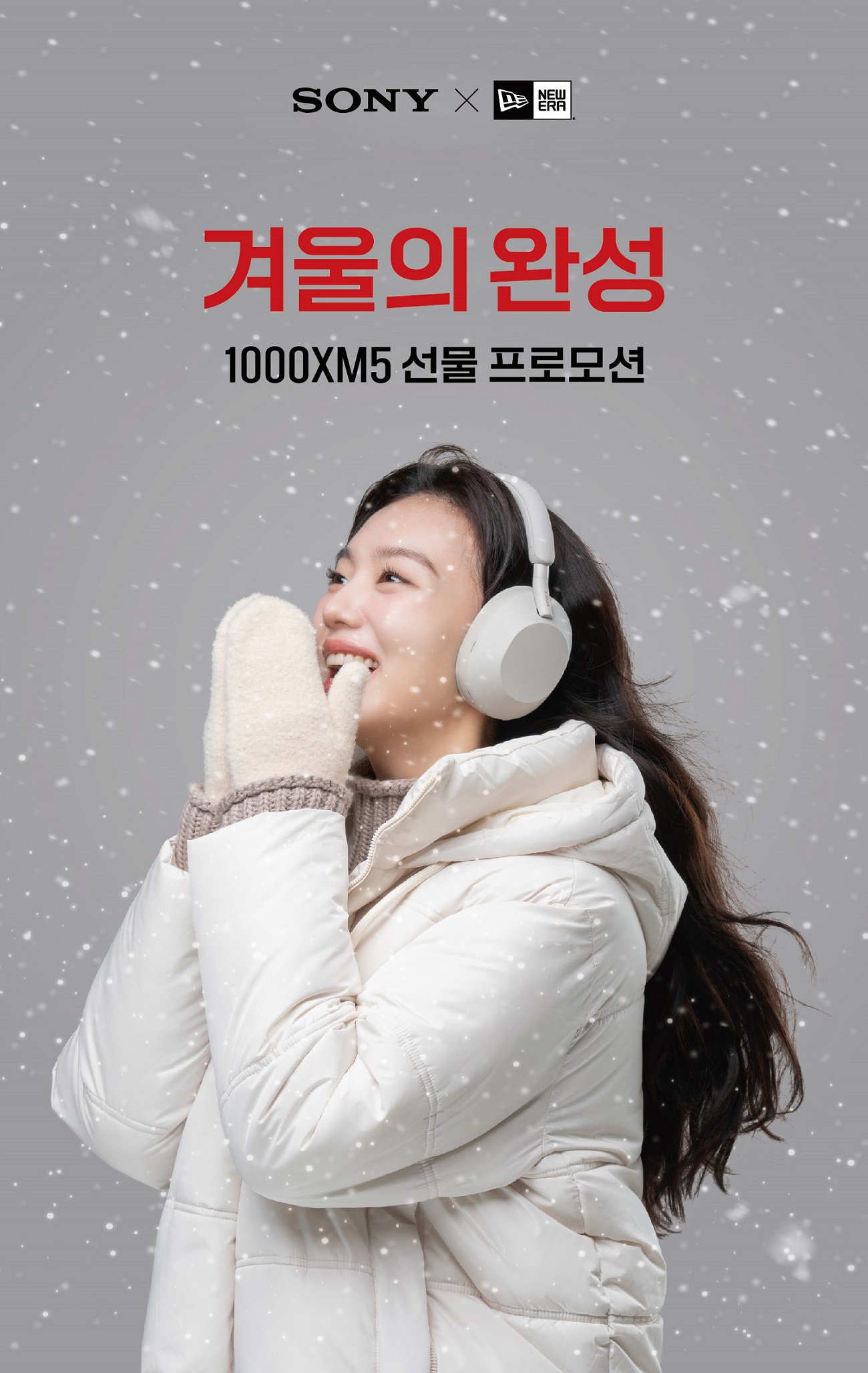 소니 X 뉴에라 겨울의 완성 1000XM5 선물 프로모션.jpg