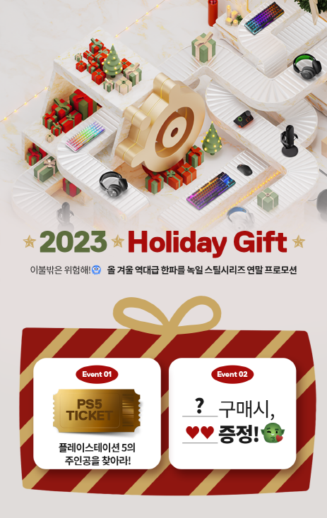 스틸시리즈, ',2023 Holiday Gift', 연말 프로모션 이벤트 이미지.png