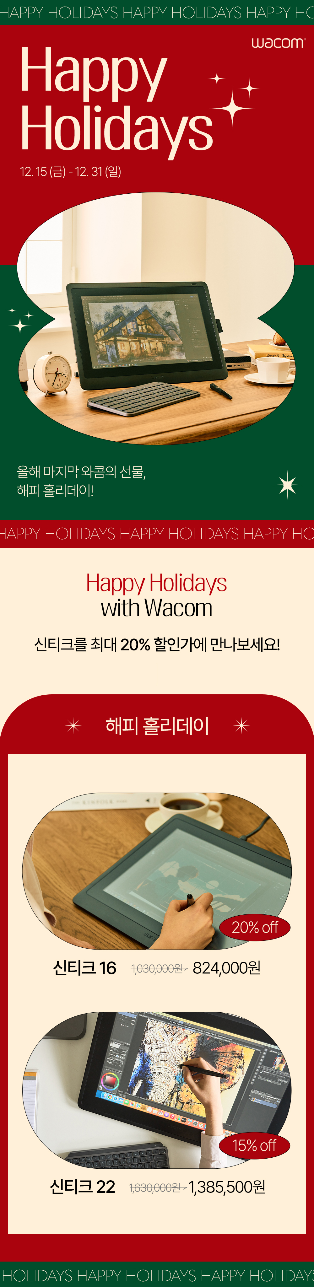 와콤 해피 홀리데이 프로모션.jpg
