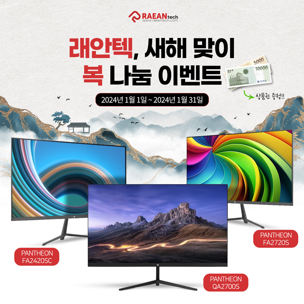 래안텍, 인기 게이밍 모니터 12종 대상 새해맞이 ‘복 나눔’ 이벤트.jpg