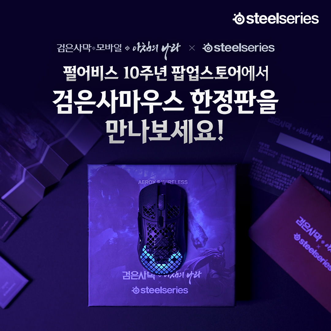 스틸시리즈가 검은사막 10주년 팝업스토어에 참여한다.jpg