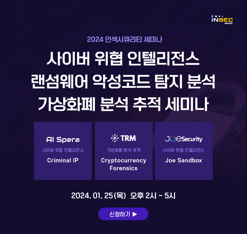 인섹시큐리티, ‘CTI 기반 랜섬웨어 및 암호화폐 추적 세미나’ 개최.png