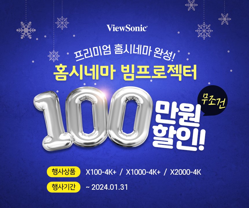 뷰소닉(ViewSonic) 홈시네마 빔프로젝터 100만원 할인 이벤트.jpg