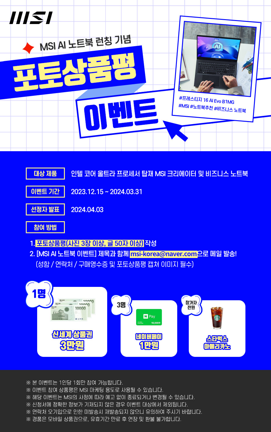 3. MSI 크리에이터&비즈니스 노트북 포토상품평 이벤트.jpg