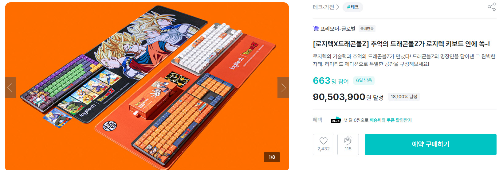 로지텍, 와디즈서 펀딩 진행한 ‘드래곤볼Z 에디션’ 오픈 하루 만에 완판.jpg