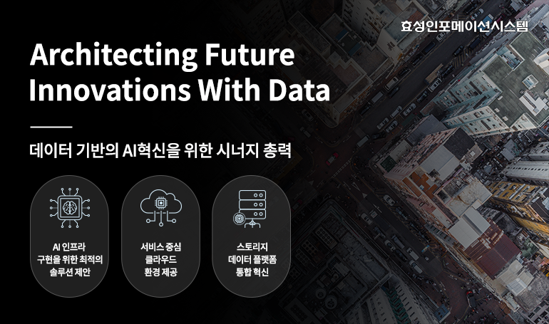 효성인포메이션시스템, 2024년 DX 리딩 기업으로 AI 시장 선도.png