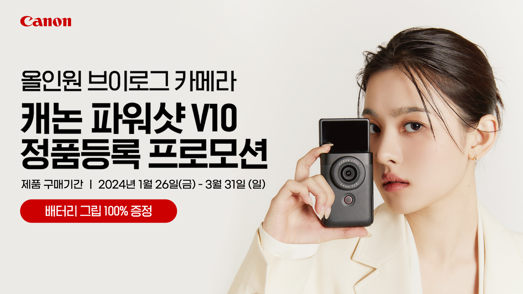 캐논코리아, 신년 맞이 ‘파워샷 V10 정품등록 프로모션’ 실시.jpg