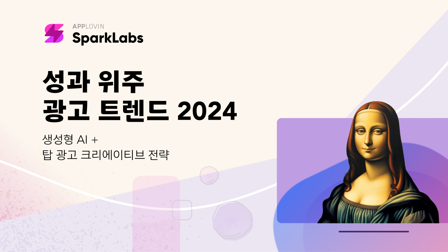 앱러빈_성과 위주 광고 트렌드 2024.jpg