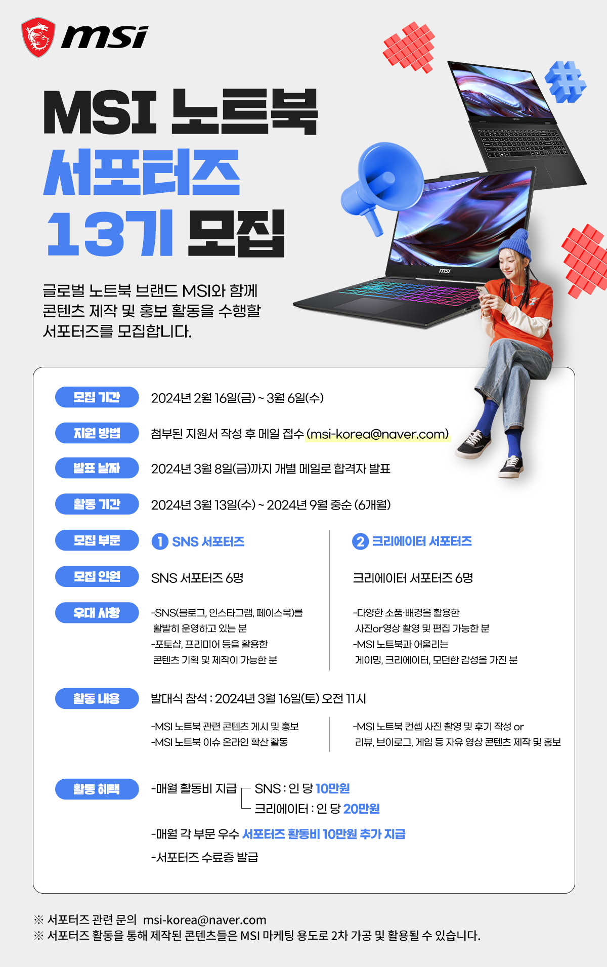 MSI 노트북 SNS·크리에이터 서포터즈 13기 모집.jpg