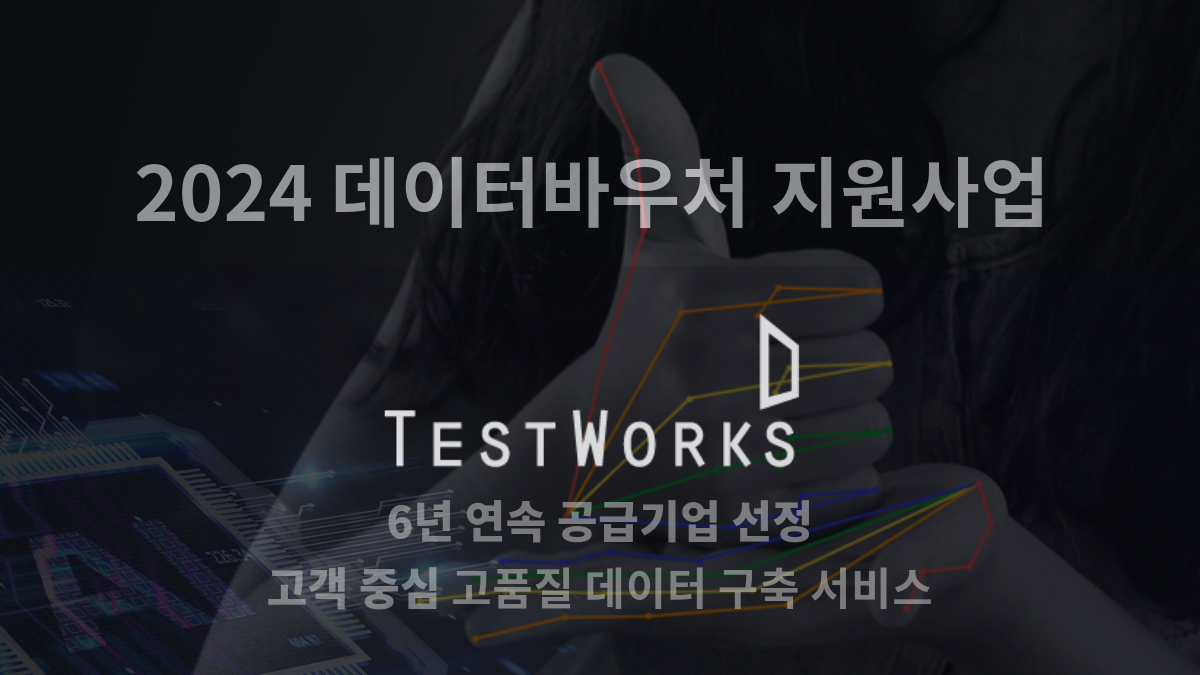 테스트웍스_6년 연속 공급기업 선정_커버 이미지_2.png