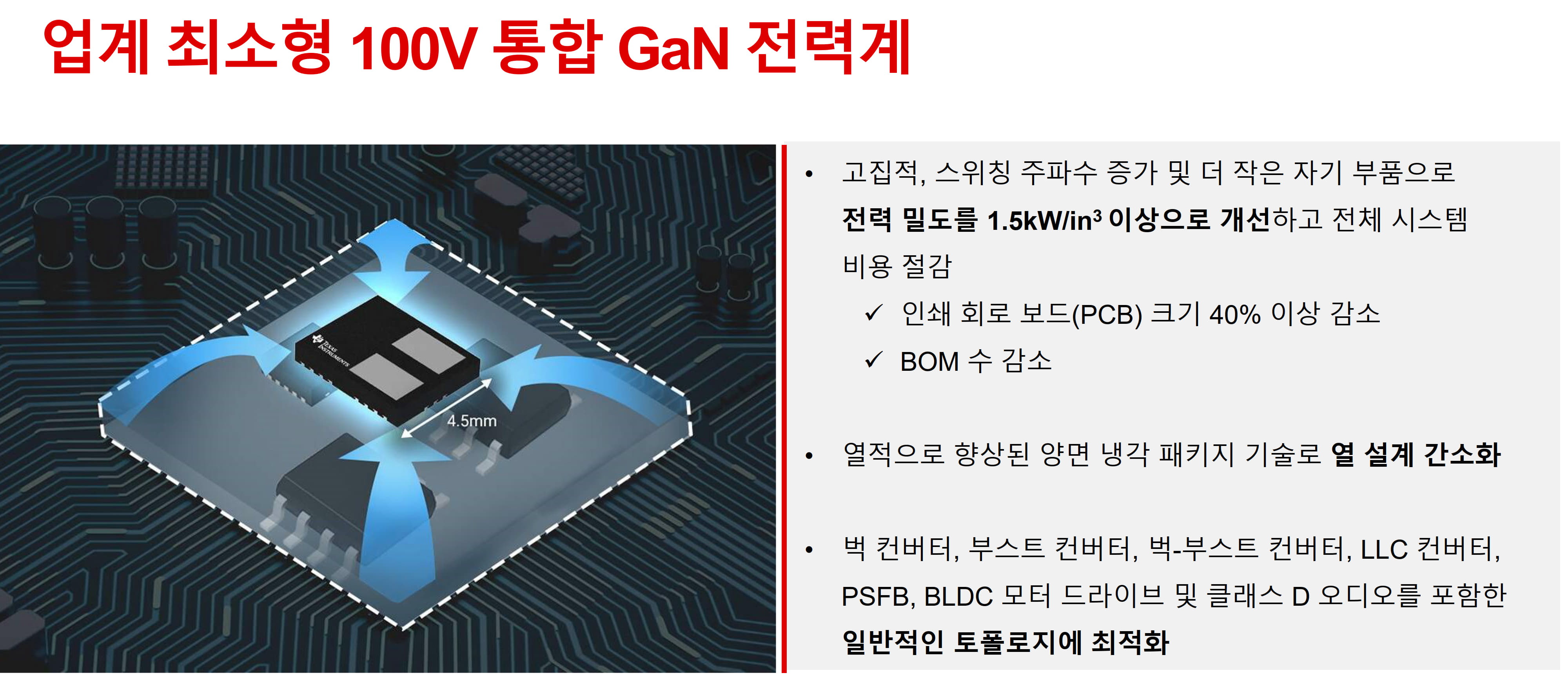 [발표자료] 전력 설계의 한계를 뛰어넘어 업계 최고의 전력 밀도를 달성하도록 지원하는 TI의 새로운 포트폴리오_06.jpg