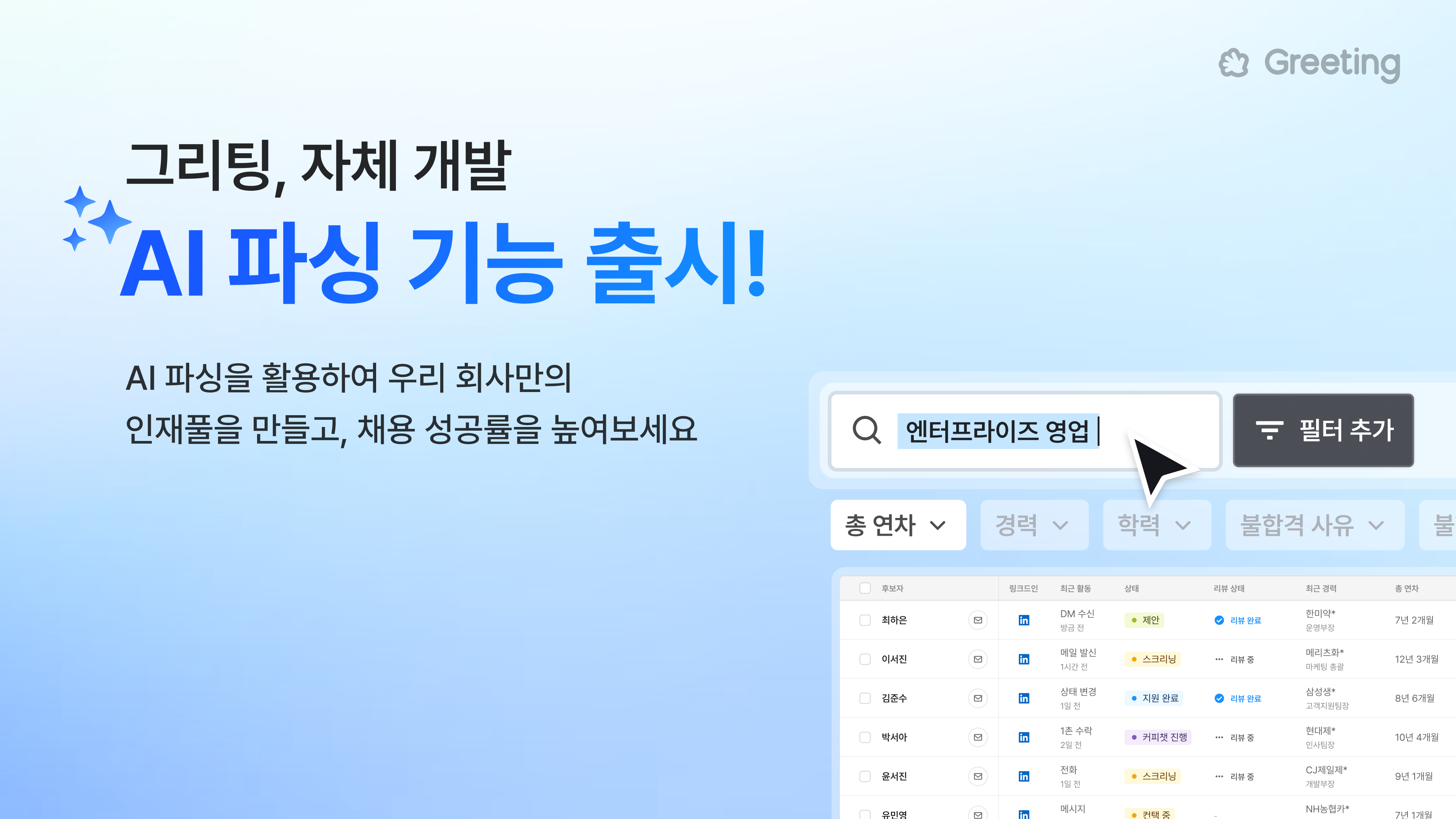 그리팅, 자체 개발한 AI 파싱 기능 출시… 기업의 ‘인재 재발굴’ 돕는다.png