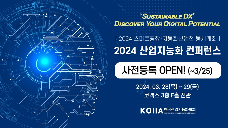 한국산업지능화협회, 「2024 스마트공장 자동화산업전 및 산업지능화 컨퍼런스」 25일까지 사전등록 접수.jpg